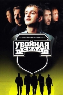 Убойная сила | 2000