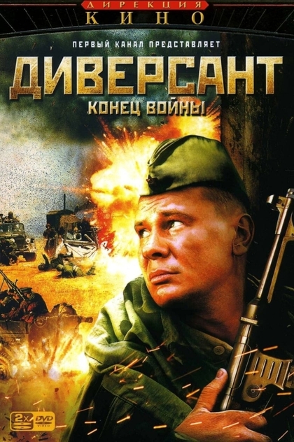 Диверсант 2: Конец войны | 2007