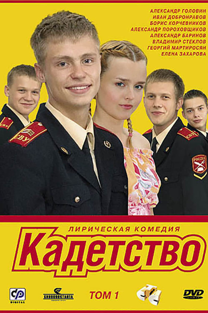 Кадетство | 2006