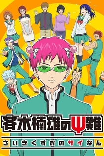 Saiki Kusuo no Sainan | 2016