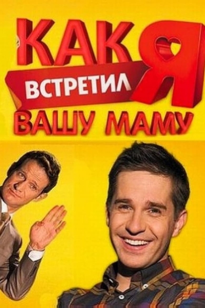 Как я встретил вашу маму | 2010