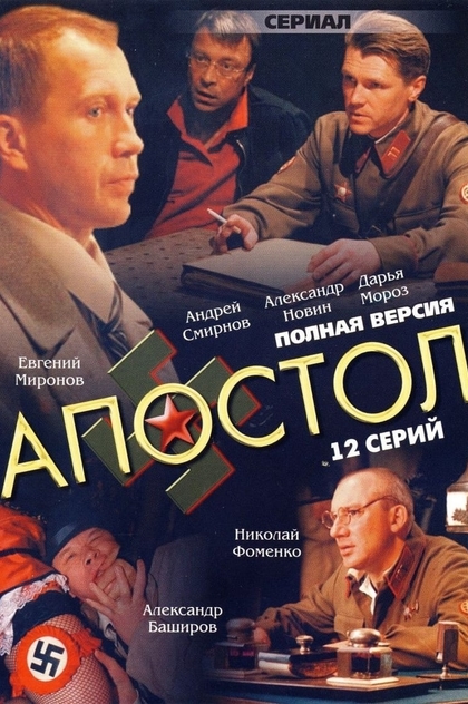 Апостол | 2008