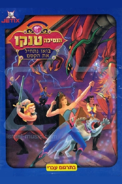 Tenko and the Guardians of the Magic | 