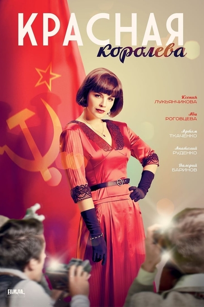 Красная королева | 2015