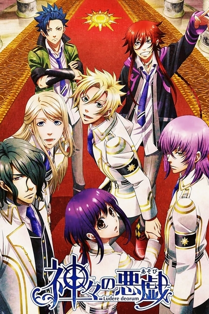 Kamigami no Asobi | 2014