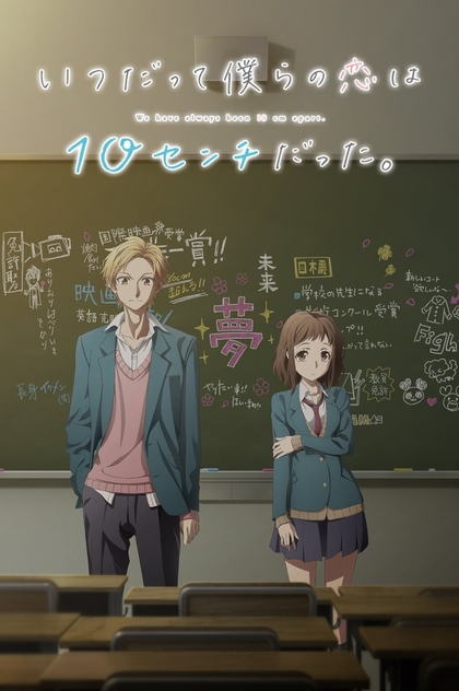 Itsudatte Bokura no Koi wa 10 cm Datta | 2017