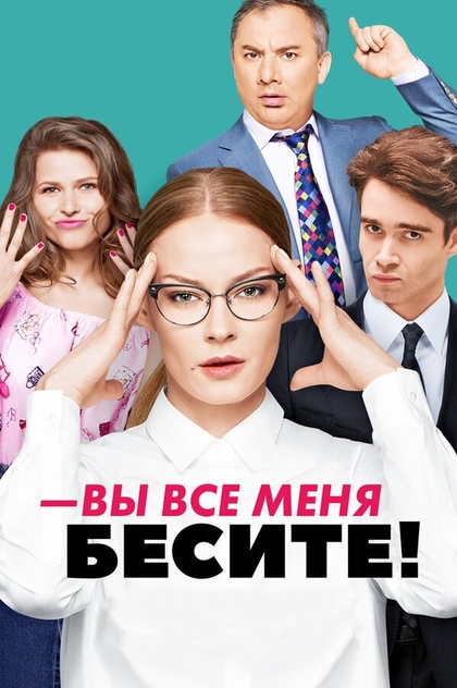 Вы все меня бесите | 2017