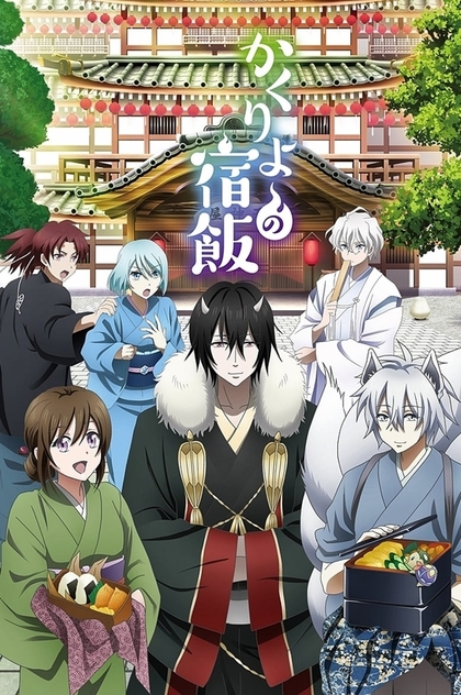 Kakuriyo no Yadomeshi | 2018