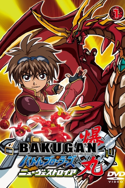 Bakugan | 2009