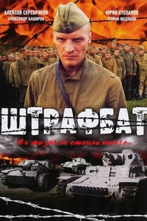 Штрафбат | 2004