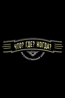 Что? Где? Когда? | 