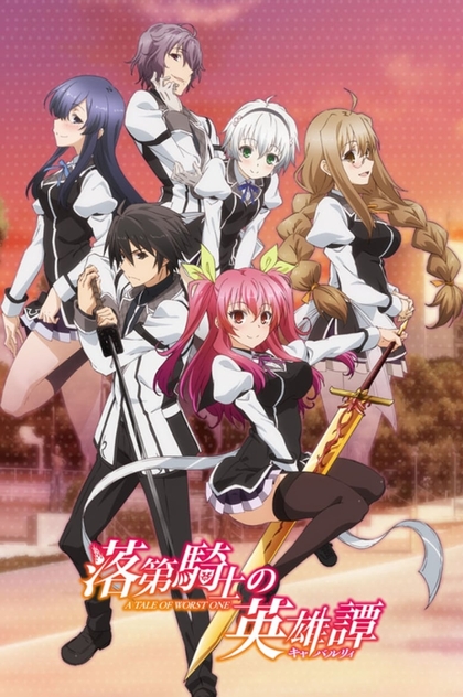 Rakudai Kishi no Cavalry | 2015