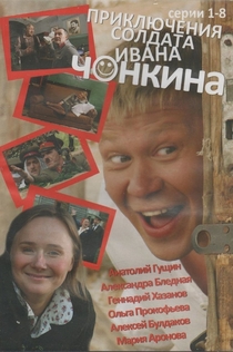 Приключения солдата Ивана Чонкина | 2007