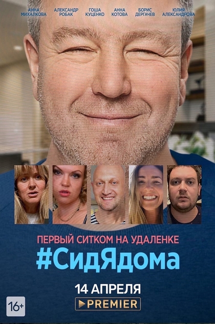 #СидЯдома | 2020