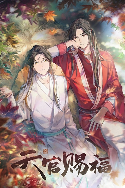 天官赐福 | 2020