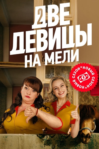 Две девицы на мели | 2019