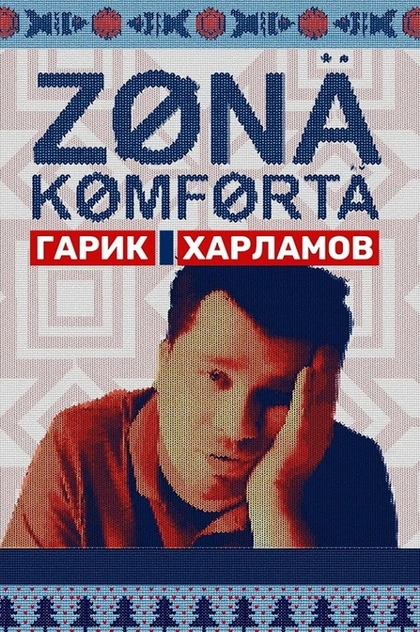 Зона комфорта | 2020