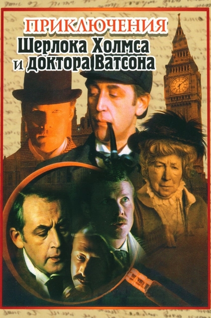 Приключения Шерлока Холмса и доктора Ватсона | 1980