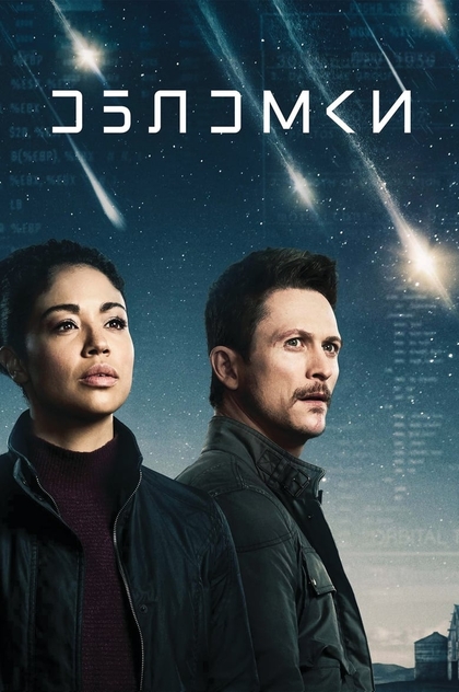 Обломки | 2021