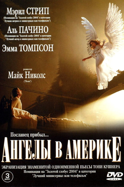 Ангелы в Америке | 2003