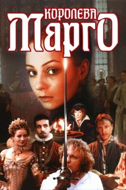 Королева Марго | 1996