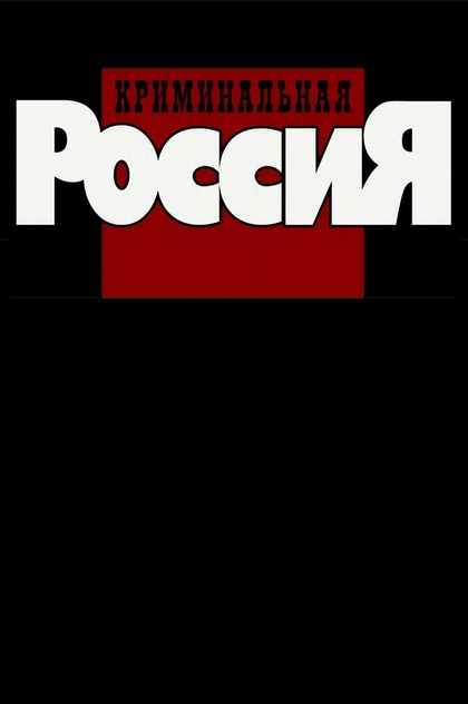 Криминальная Россия. Современные хроники | 1995