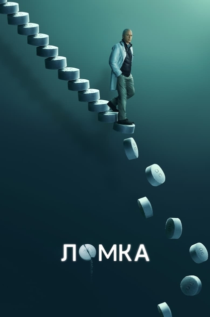 Ломка | 2021