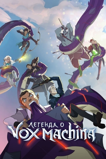 Легенда о Vox Machina | 2022