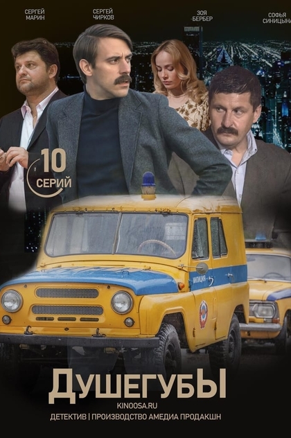 Душегубы | 2021