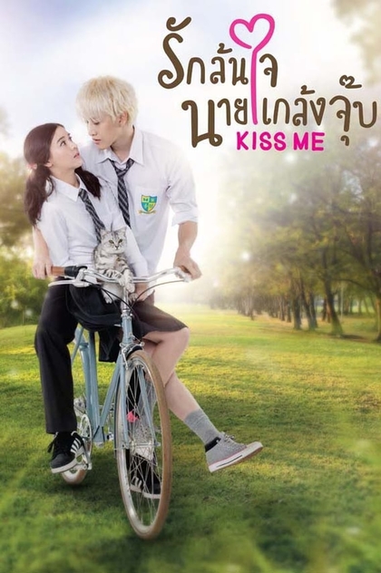 Kiss Me รักล้นใจนายแกล้งจุ๊บ | 2015