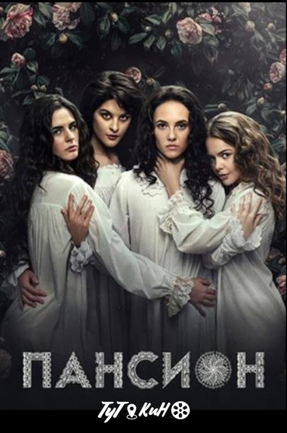Пансион | 2022