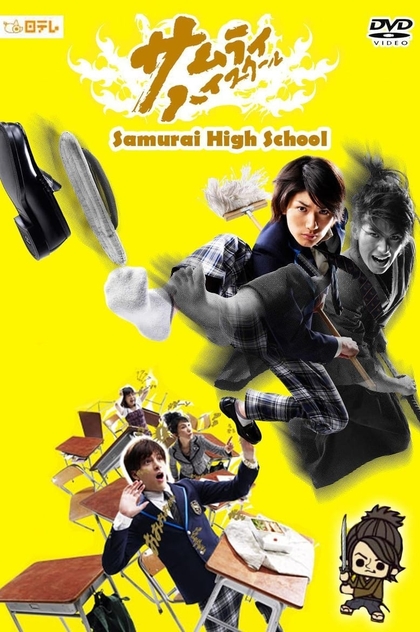 Самурай из старшей школы | 2009