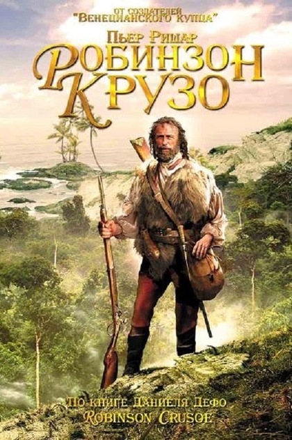 Робинзон Крузо | 2003