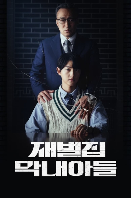 Младший сын семьи чеболей | 2022