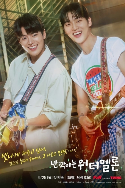 반짝이는 워터멜론 | 2023