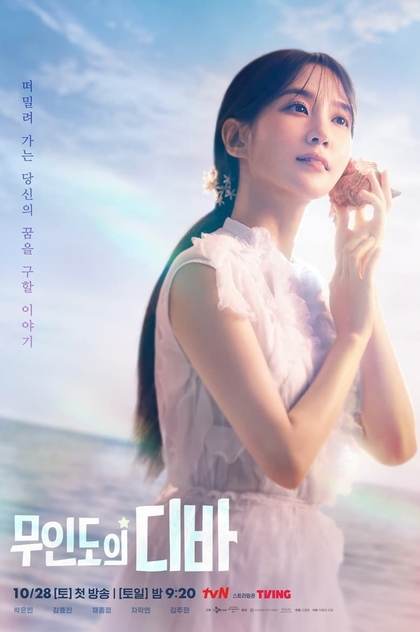 무인도의 디바 | 2023