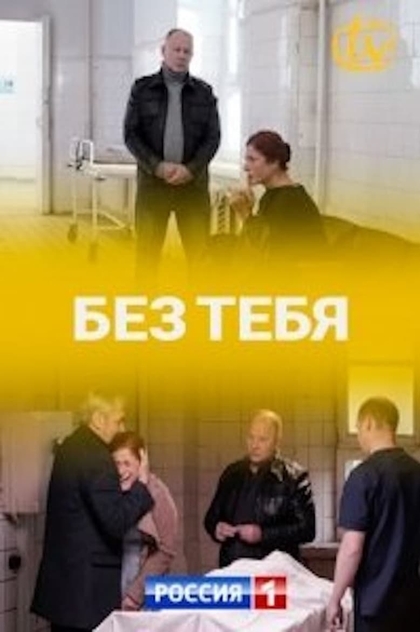 Без тебя | 