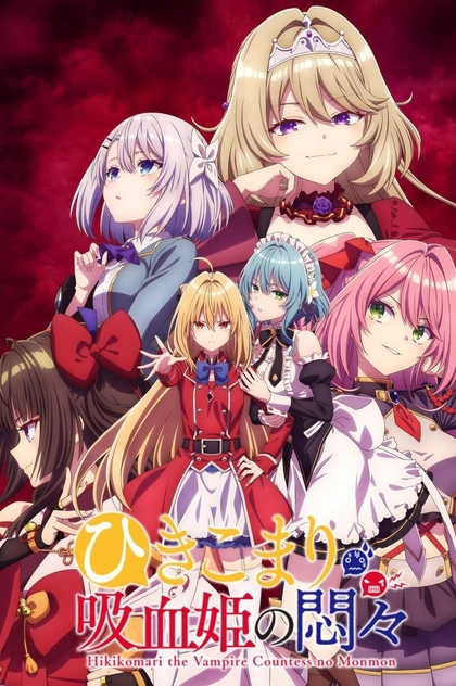 Заботы запертой принцессы вампиров | 2023