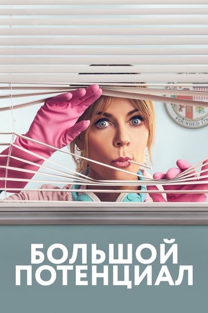 Большой потенциал | 2024