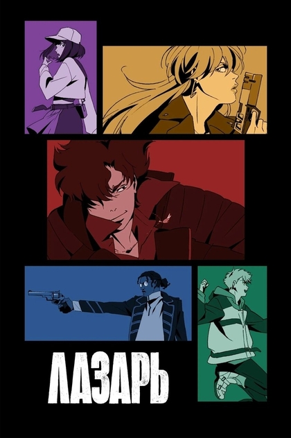 Лазарь | 2025