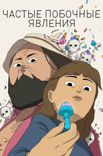 Частые побочные явления | 2025