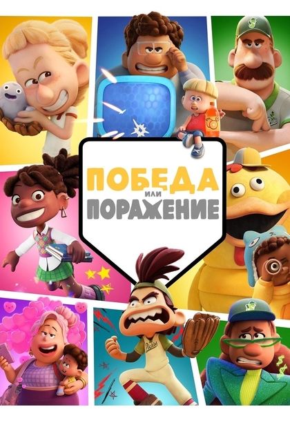 Победа или Поражение | 2025