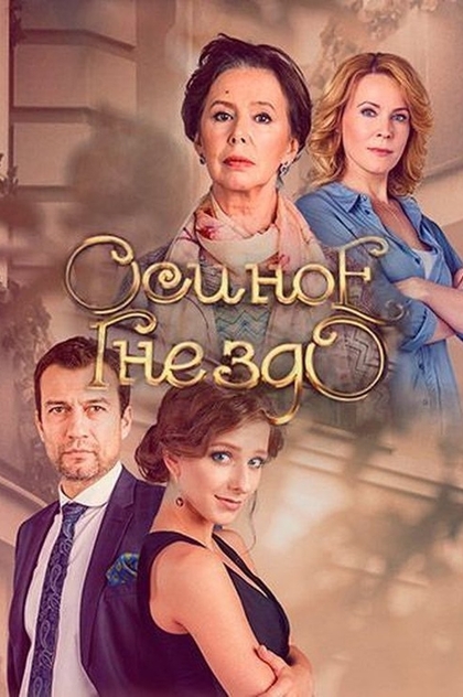 Осиное гнездо | 2016