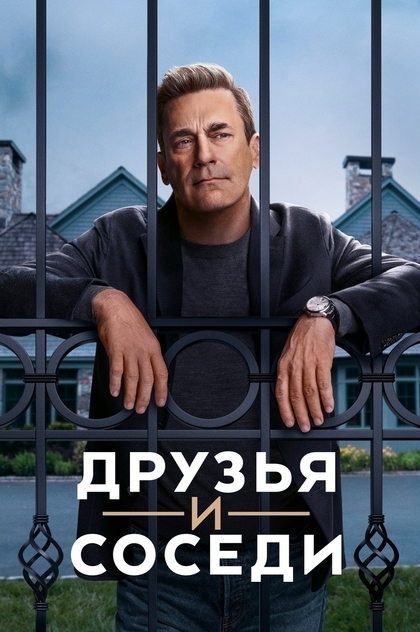 Друзья и соседи | 2025