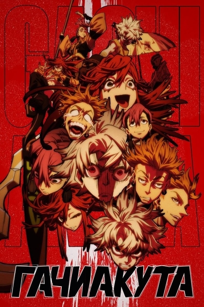 Гачиакута | 2025