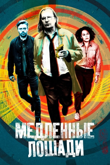 Медленные лошади | 2022