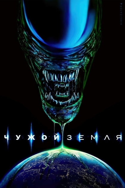 Чужой: Земля | 2025