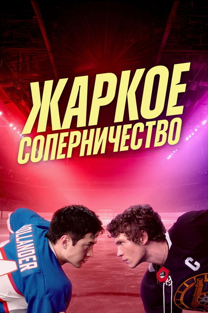Жаркое соперничество | 2025