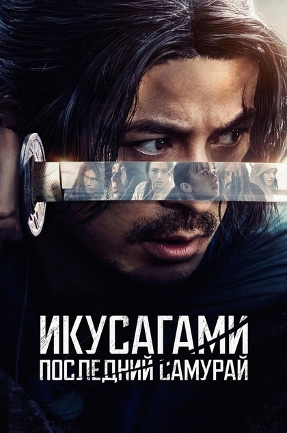 Икусагами: Последний самурай | 2025