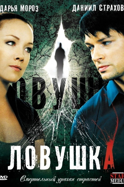 Ловушка | 2009